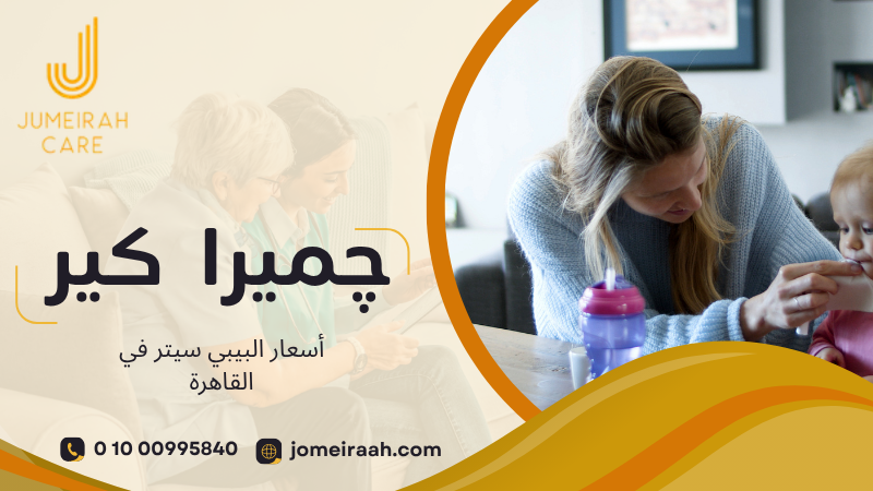 أسعار البيبي سيتر في القاهرة | دليل الأسعار 01000995840 4 أسعار البيبي سيتر في القاهرة