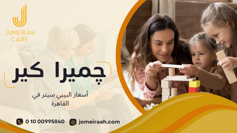 أسعار البيبي سيتر في القاهرة | دليل الأسعار 01000995840 5 أسعار البيبي سيتر في القاهرة
