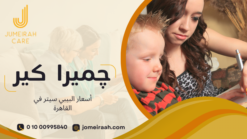 أسعار البيبي سيتر في القاهرة | دليل الأسعار 01000995840 3 أسعار البيبي سيتر في القاهرة
