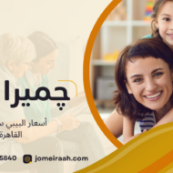 أسعار البيبي سيتر في القاهرة