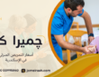 أسعار التمريض المنزلي في الإسكندرية وأهم التفاصيل 01000995840