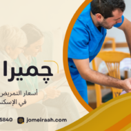 أسعار التمريض المنزلي في الإسكندرية