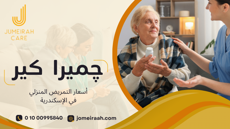 أسعار التمريض المنزلي في الإسكندرية