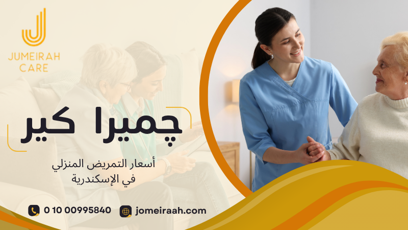 أسعار التمريض المنزلي في الإسكندرية
