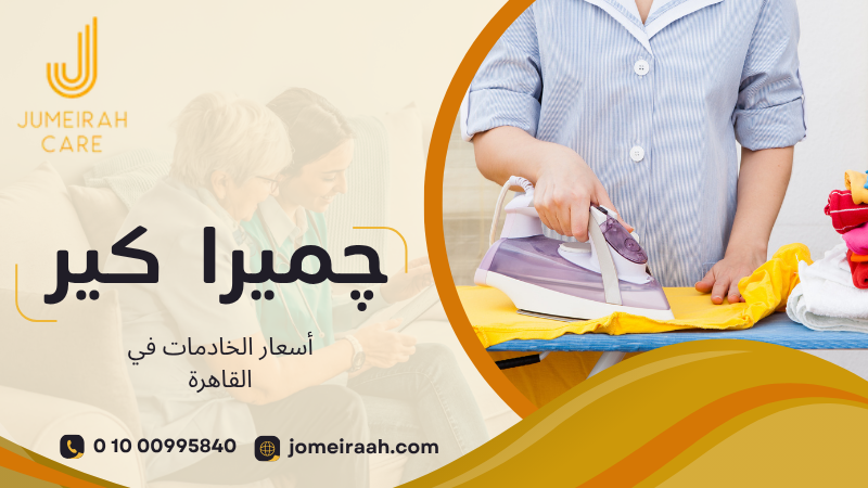 أسعار الخادمات في القاهرة 