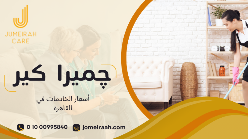 أسعار الخادمات في القاهرة 
