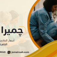 أسعار الخادمات في القاهرة