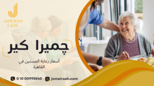 أسعار رعاية المسنين في القاهرة