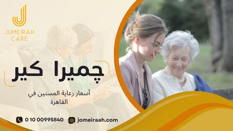 أسعار رعاية المسنين في القاهرة وكيف تختار الخدمة المناسبة 01000995840 5 أسعار رعاية المسنين في القاهرة