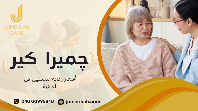 أسعار رعاية المسنين في القاهرة وكيف تختار الخدمة المناسبة 01000995840 4 أسعار رعاية المسنين في القاهرة