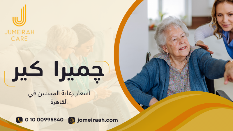 أسعار رعاية المسنين في القاهرة وكيف تختار الخدمة المناسبة 01000995840 3 أسعار رعاية المسنين في القاهرة