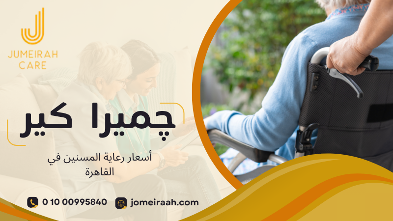 أسعار رعاية المسنين في القاهرة وكيف تختار الخدمة المناسبة 01000995840 2 أسعار رعاية المسنين في القاهرة