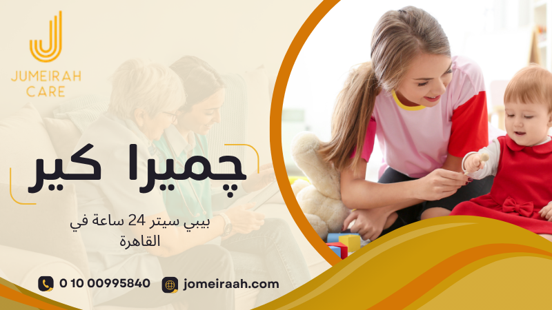 بيبي سيتر 24 ساعة في القاهرة | رعاية أطفال لفترة طويلة 01000995840 3 بيبي سيتر 24 ساعة في القاهرة
