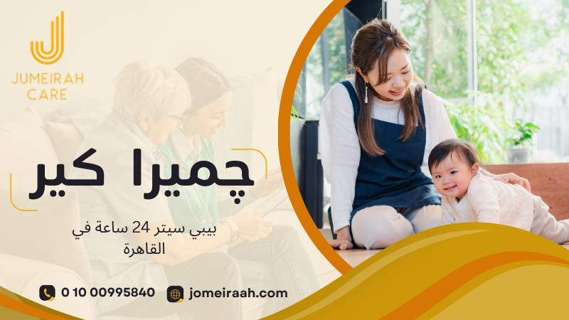 بيبي سيتر 24 ساعة في القاهرة | رعاية أطفال لفترة طويلة 01000995840 2 بيبي سيتر 24 ساعة في القاهرة