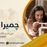 بيبي سيتر 24 ساعة في القاهرة