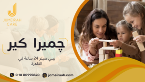 بيبي سيتر 24 ساعة في القاهرة