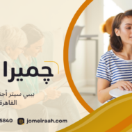 بيبي سيتر أجنبية في القاهرة