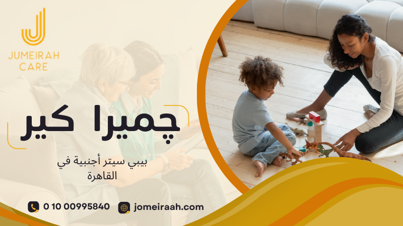 بيبي سيتر أجنبية في القاهرة لرعاية طفلك داخل المنزل 01000995840 6 بيبي سيتر أجنبية في القاهرة