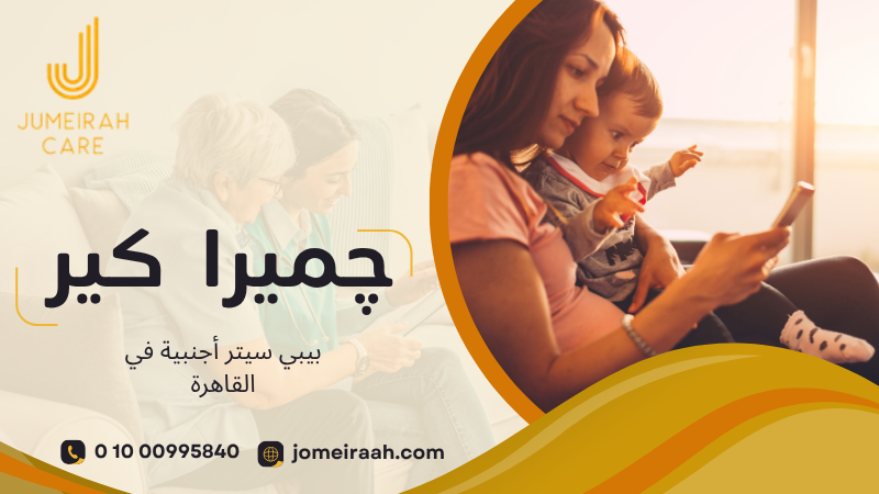 بيبي سيتر أجنبية في القاهرة لرعاية طفلك داخل المنزل 01000995840 5 بيبي سيتر أجنبية في القاهرة