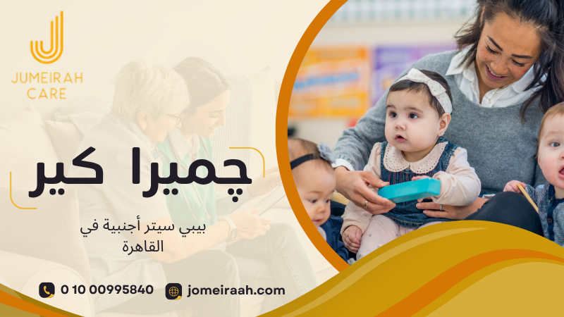 بيبي سيتر أجنبية في القاهرة لرعاية طفلك داخل المنزل 01000995840 4 بيبي سيتر أجنبية في القاهرة