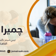 بيبي سيتر بالساعة في القاهرة