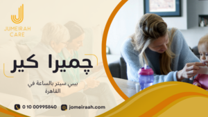 بيبي سيتر بالساعة في القاهرة