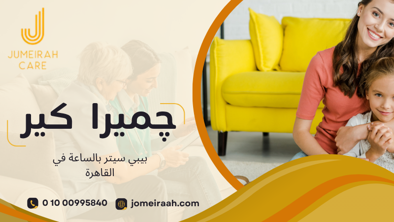 جليسة أطفال مرنة في القاهرة