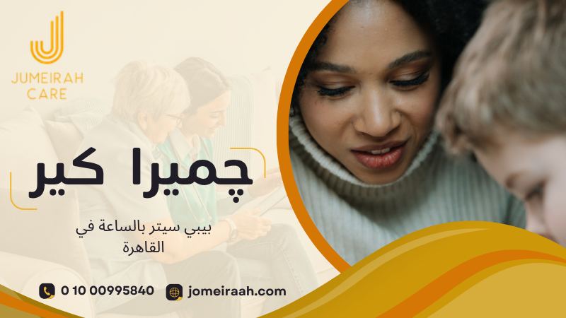 خدمة جليسة أطفال بالساعة في القاهرة