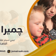 بيبي سيتر مقيمة في القاهرة