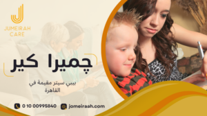 بيبي سيتر مقيمة في القاهرة