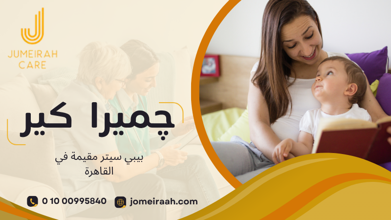 بيبي سيتر مقيمة في القاهرة لرعاية طفلك داخل المنزل 01000995840 5 بيبي سيتر مقيمة في القاهرة