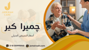 تمريض منزلي 24 ساعة