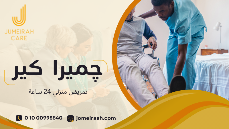 تمريض منزلي 24 ساعة لرعاية مستمرة وآمنة 01000995840 6 تمريض منزلي 24 ساعة