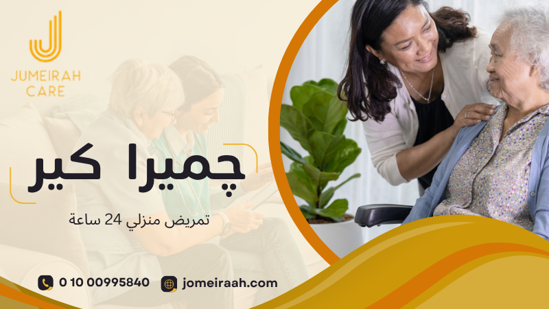 تمريض منزلي 24 ساعة لرعاية مستمرة وآمنة 01000995840 5 تمريض منزلي 24 ساعة