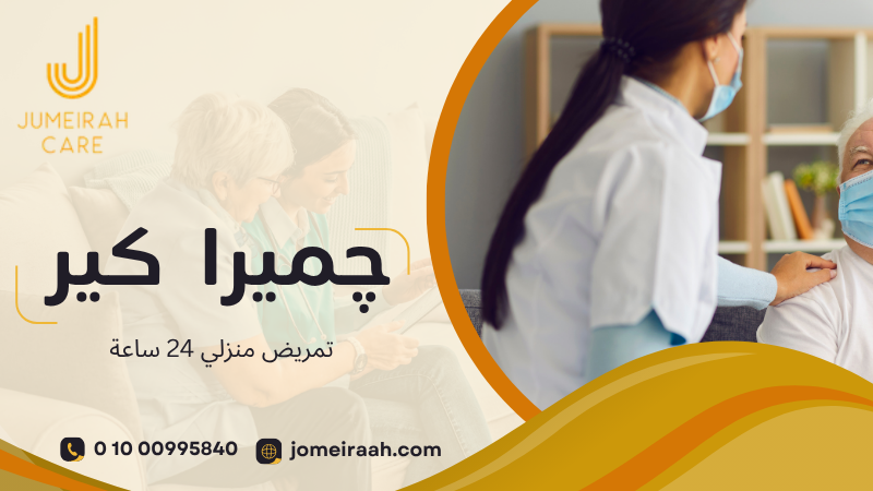 تمريض منزلي 24 ساعة لرعاية مستمرة وآمنة 01000995840 4 تمريض منزلي 24 ساعة