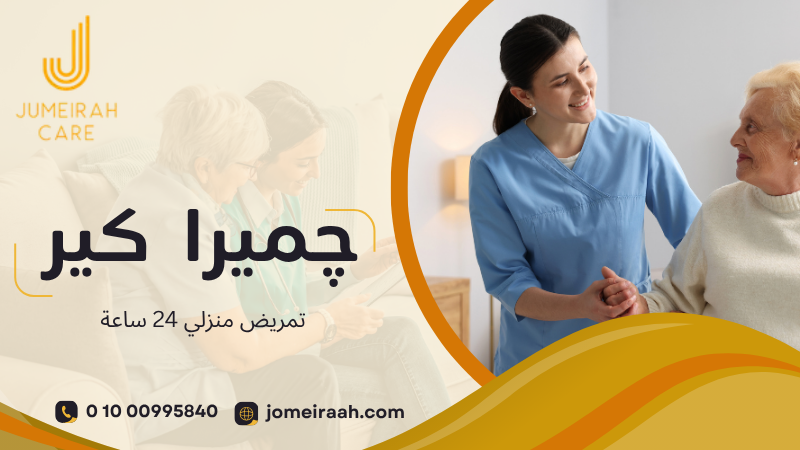 تمريض منزلي 24 ساعة لرعاية مستمرة وآمنة 01000995840 3 تمريض منزلي 24 ساعة