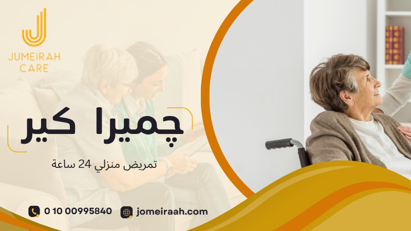 تمريض منزلي 24 ساعة لرعاية مستمرة وآمنة 01000995840 2 تمريض منزلي 24 ساعة