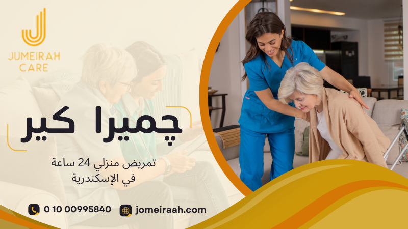 تمريض منزلي 24 ساعة في الإسكندرية | رعاية متكاملة 01000995840 5 تمريض منزلي 24 ساعة في الإسكندرية