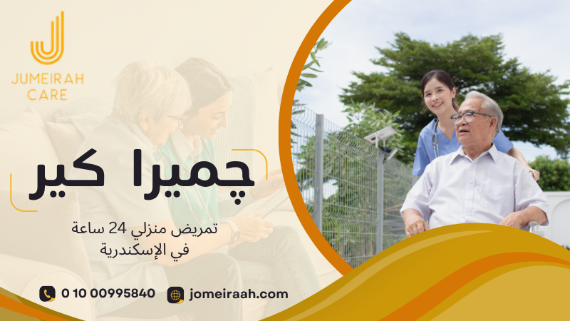 تمريض منزلي 24 ساعة في الإسكندرية | رعاية متكاملة 01000995840 3 تمريض منزلي 24 ساعة في الإسكندرية