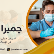 تمريض منزلي 24 ساعة في الإسكندرية
