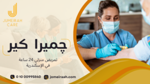 تمريض منزلي 24 ساعة في الإسكندرية