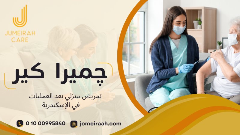 تمريض منزلي بعد العمليات في الإسكندرية