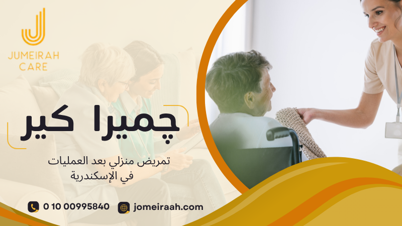 تمريض منزلي بعد العمليات في الإسكندرية