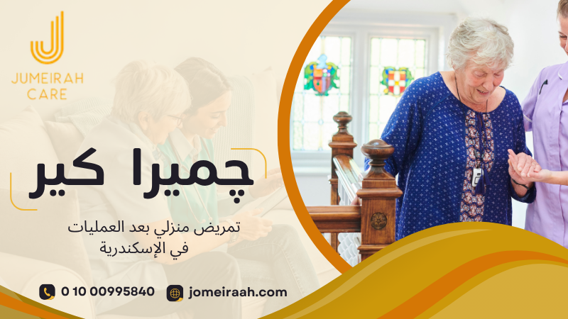 تمريض منزلي بعد العمليات في الإسكندرية