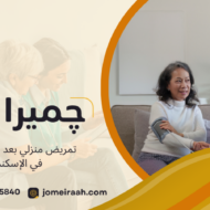 تمريض منزلي بعد العمليات في الإسكندرية