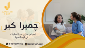 تمريض منزلي بعد العمليات في الإسكندرية