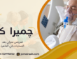 تمريض منزلي بعد العمليات في القاهرة: رعاية آمنة خلال فترة التعافي