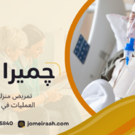 تمريض منزلي بعد العمليات في القاهرة