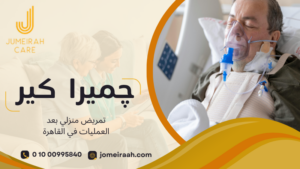 تمريض منزلي بعد العمليات في القاهرة