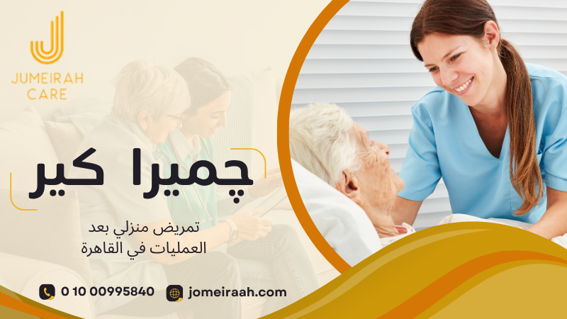 رعاية المريض في المنزل خلال فترة التعافي بعد الجراحة
